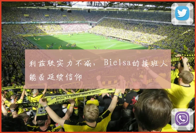 利兹联实力不减, Bielsa的接班人能否延续信仰