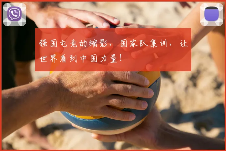 强国电竞的缩影，国家队集训，让世界看到中国力量！
