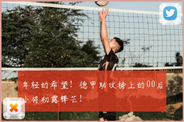年轻的希望！德甲助攻榜上的00后小将初露锋芒！