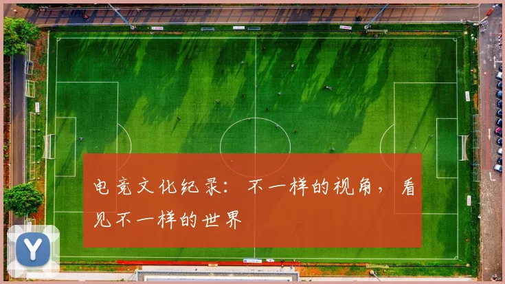 电竞文化纪录:不一样的视角,看见不一样的世界