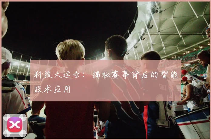 科技大运会:揭秘赛事背后的智能技术应用