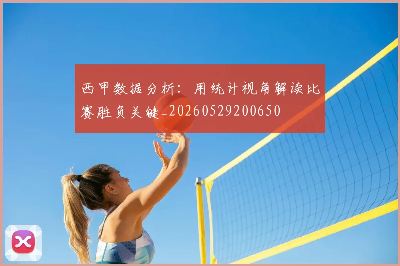 西甲数据分析:用统计视角解读比赛胜负关键_20260529200650