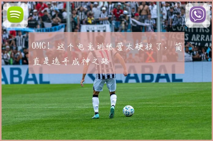 OMG！这个电竞训练营太硬核了，简直是选手成神之路