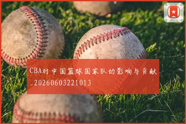 CBA对中国篮球国家队的影响与贡献_20260603221013