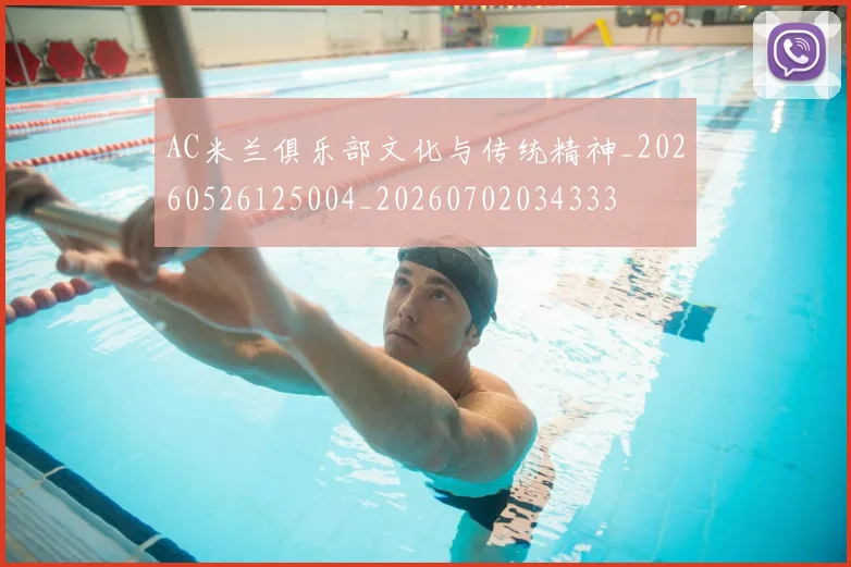 AC米兰俱乐部文化与传统精神_20260526125004_20260702034333