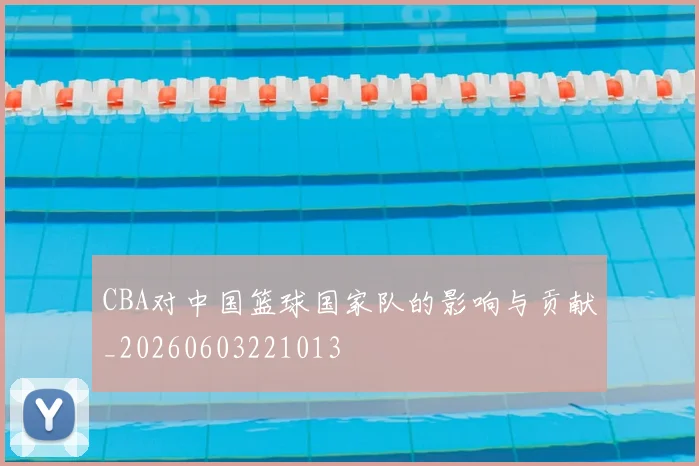 CBA对中国篮球国家队的影响与贡献_20260603221013