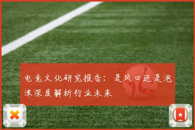 电竞文化研究报告:是风口还是泡沫深度解析行业未来