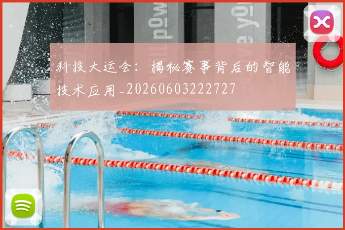 科技大运会：揭秘赛事背后的智能技术应用_20260603222727