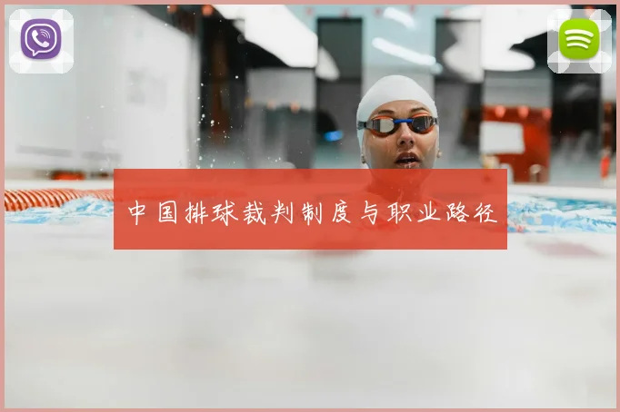 中国排球裁判制度与职业路径