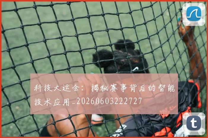科技大运会:揭秘赛事背后的智能技术应用_20260603222727