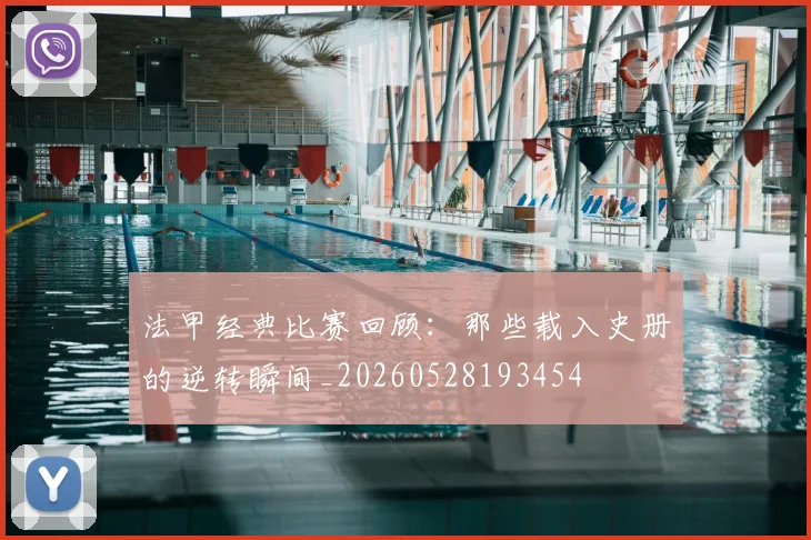 法甲经典比赛回顾:那些载入史册的逆转瞬间_20260528193454