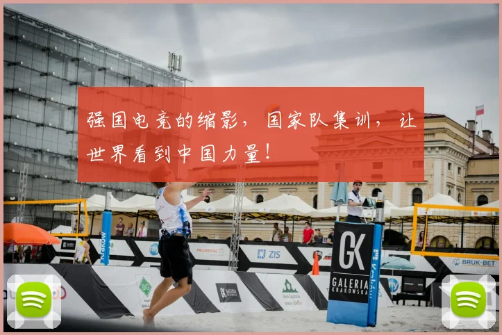 强国电竞的缩影，国家队集训，让世界看到中国力量！