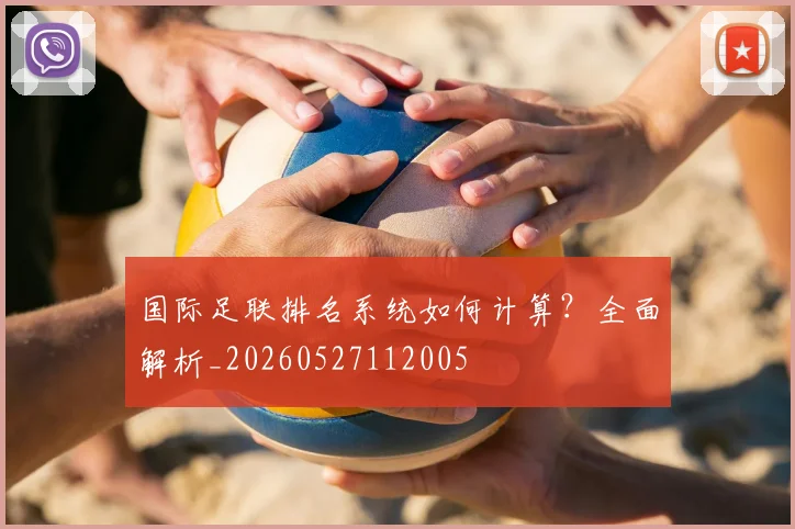 国际足联排名系统如何计算？全面解析_20260527112005