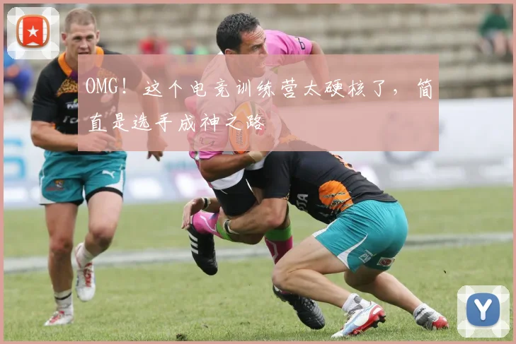 OMG!这个电竞训练营太硬核了,简直是选手成神之路