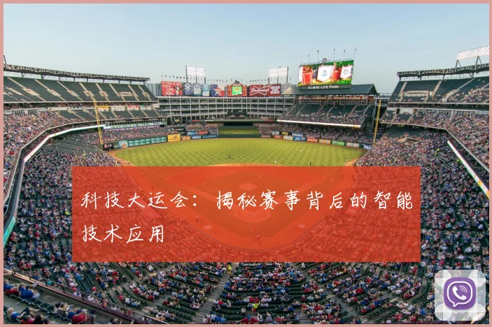 科技大运会：揭秘赛事背后的智能技术应用