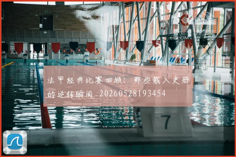 法甲经典比赛回顾：那些载入史册的逆转瞬间_20260528193454