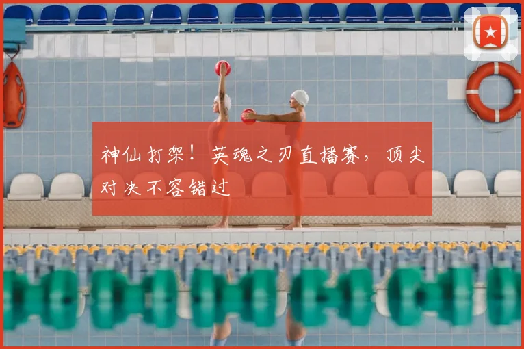 神仙打架!英魂之刃直播赛,顶尖对决不容错过