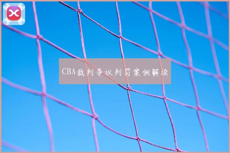 CBA裁判争议判罚案例解读