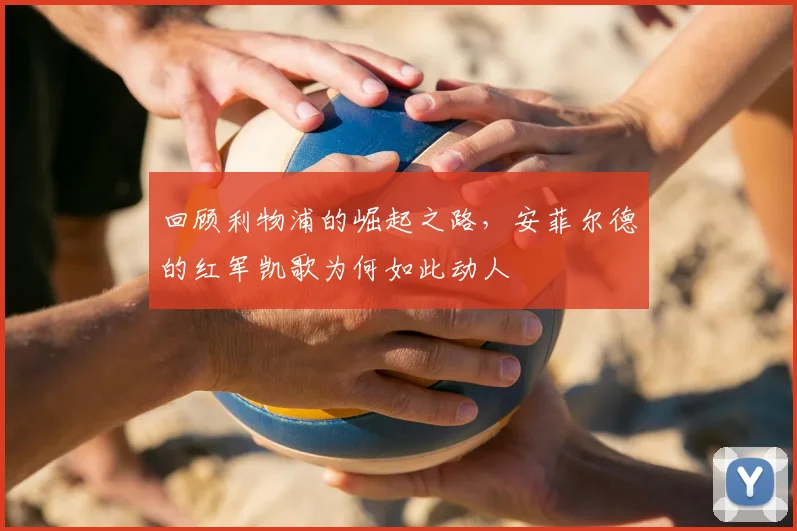 回顾利物浦的崛起之路,安菲尔德的红军凯歌为何如此动人