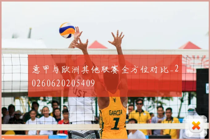 意甲与欧洲其他联赛全方位对比_20260620205409