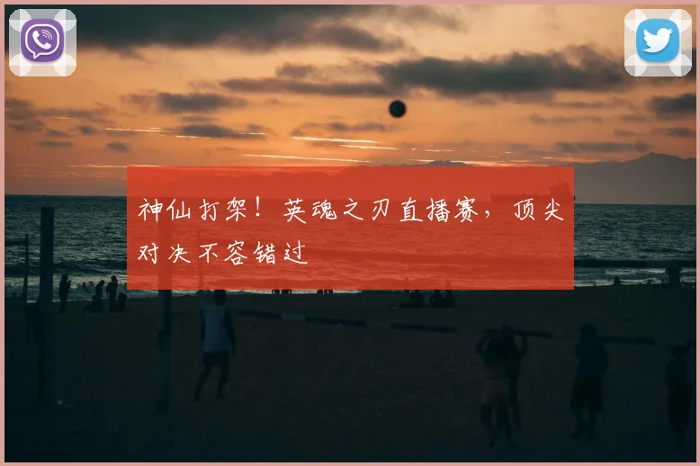 神仙打架!英魂之刃直播赛,顶尖对决不容错过