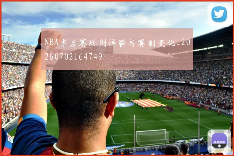 NBA季后赛规则详解与赛制变化_20260702164749